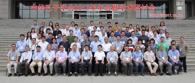中华孔子学会2017年年会暨学术研讨会在我校成功举办(合影)
