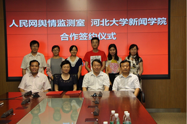 人民网舆情监测室、河北大学新闻传播学院合作签约仪式合影