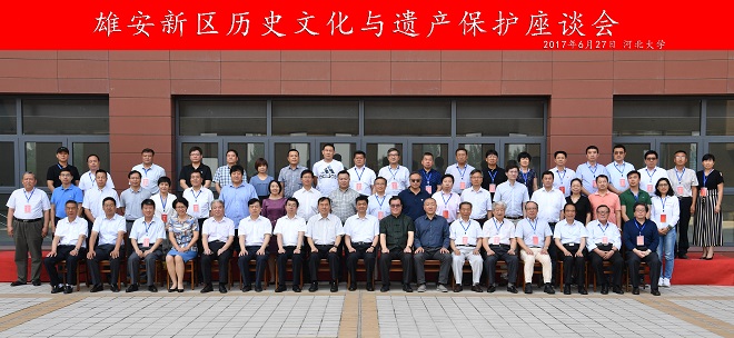 图1:雄安历史文化与遗产保护座谈会